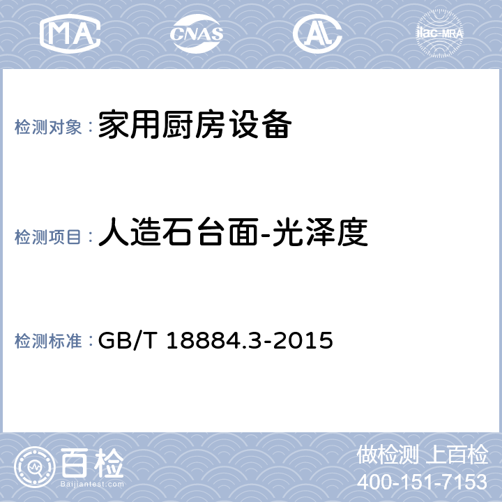 人造石台面-光泽度 GB/T 18884.3-2015 家用厨房设备 第3部分:试验方法与检验规则
