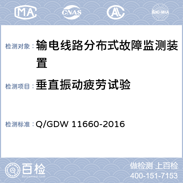 垂直振动疲劳试验 输电线路分布式故障监测装置技术规范 Q/GDW 11660-2016 5.2.6.2,6.2.4.3