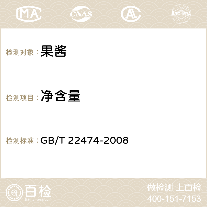 净含量 果酱 GB/T 22474-2008 6.4（JJF 1070-2005）