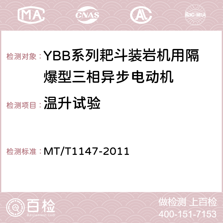 温升试验 YBB系列耙斗装岩机用隔爆型三相异步电动机 MT/T1147-2011 4.7,4.8