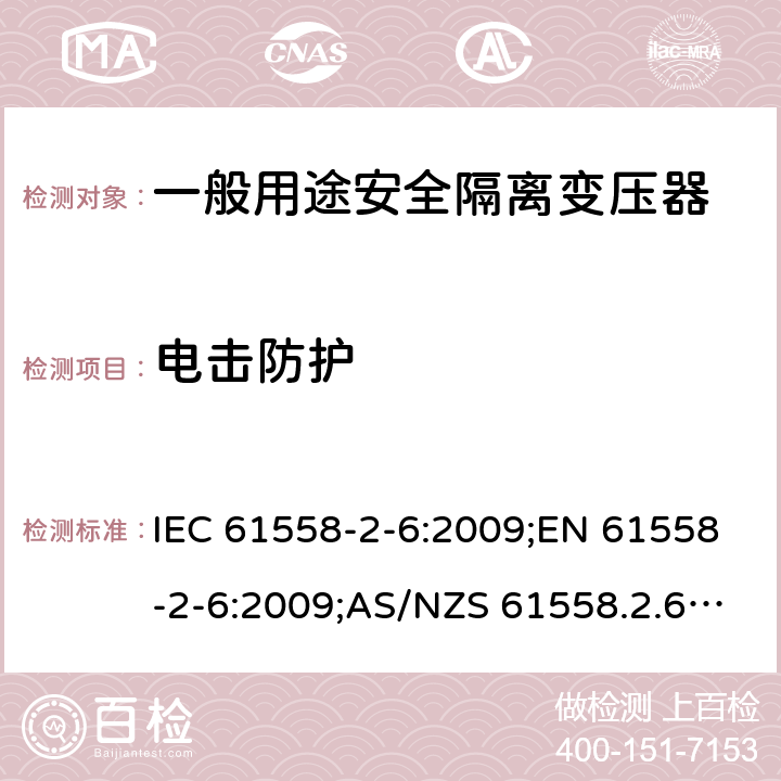 电击防护 电力变压器、电源装置和类似产品的安全 第7部分：一般用途安全隔离变压器的特殊要求 IEC 61558-2-6:2009;EN 61558-2-6:2009;AS/NZS 61558.2.6:2009+A1:2012;GB/T 19212.7-2012 9