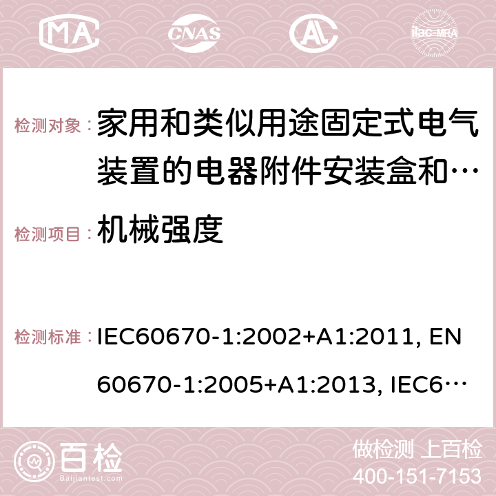 机械强度 IEC 60670-1-2002 家用和类似用途固定式电气装置的电气附件盒和外壳 第1部分:一般要求