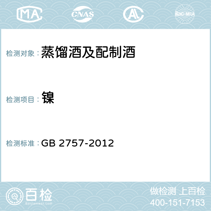 镍 蒸馏酒及配制酒卫生标准 GB 2757-2012 3.4.1（GB 5009.138-2017）