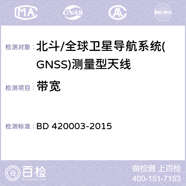 带宽 北斗/全球卫星导航系统(GNSS)测量型天线性能要求及测试方法 BD 420003-2015 7.5