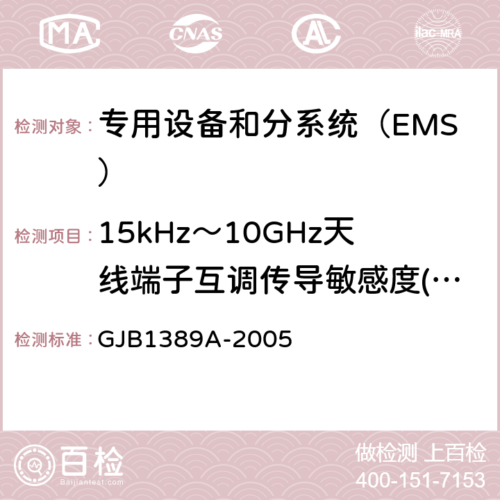 15kHz～10GHz天线端子互调传导敏感度(CS103/CS03) GJB 1389A-2005 系统电磁兼容性要求 GJB1389A-2005 方法5.6.1