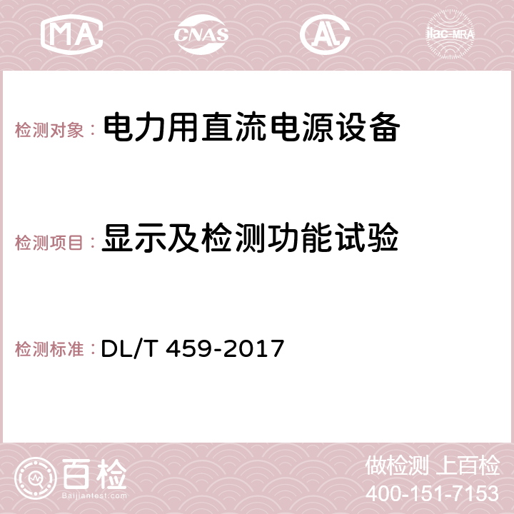 显示及检测功能试验 电力用直流电源设备 DL/T 459-2017 6.4.20