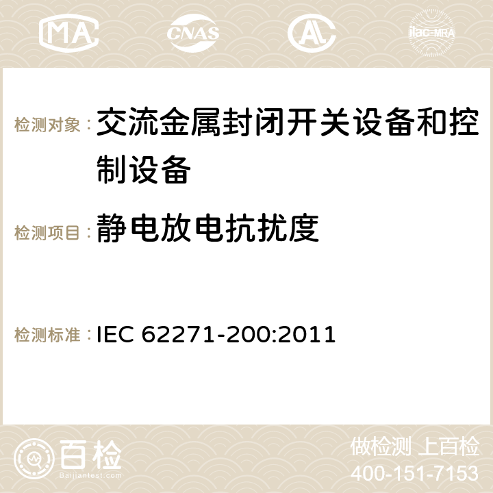 静电放电抗扰度 《3.6kV～40.5kV交流金属封闭开关设备和控制设备》 IEC 62271-200:2011 6.9