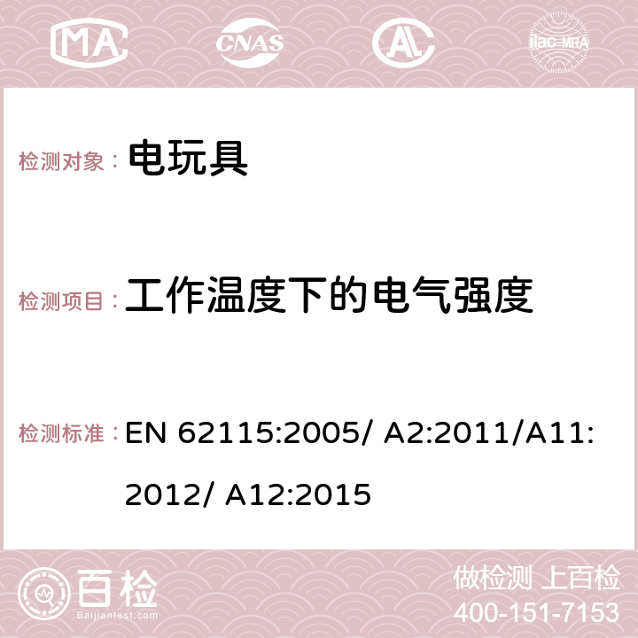 工作温度下的电气强度 电玩具的安全 EN 62115:2005/ A2:2011/A11:2012/ A12:2015 10