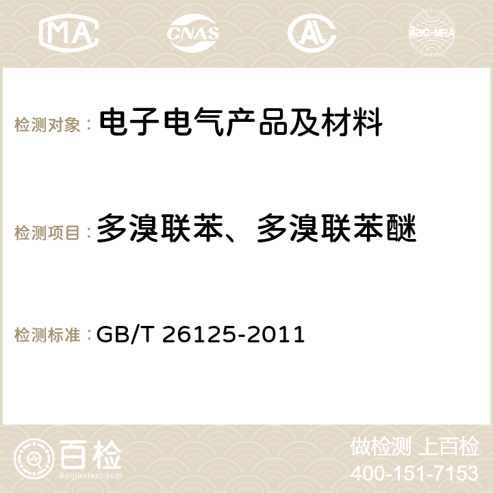 多溴联苯、多溴联苯醚 电子电气产品六种限用物质（铅、汞、镉、六价铬、多溴联苯和多溴二苯醚）的测定 GB/T 26125-2011 附录A