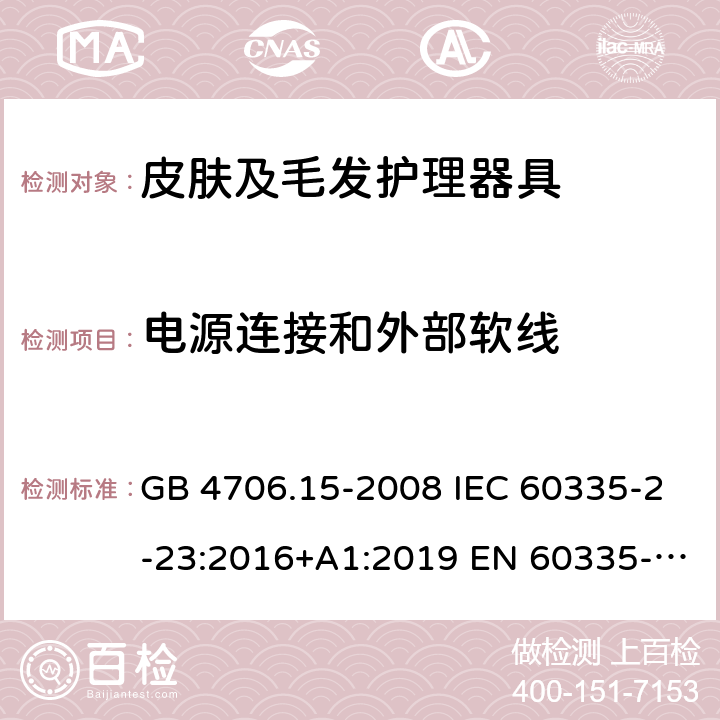 电源连接和外部软线 家用和类似用途电器的安全 皮肤及毛发护理器具的特殊要求 GB 4706.15-2008 IEC 60335-2-23:2016+A1:2019 EN 60335-2-23:2003+A1:2008+A11:2010＋A2:2015 AS/NZS 60335.2.23:2017 25