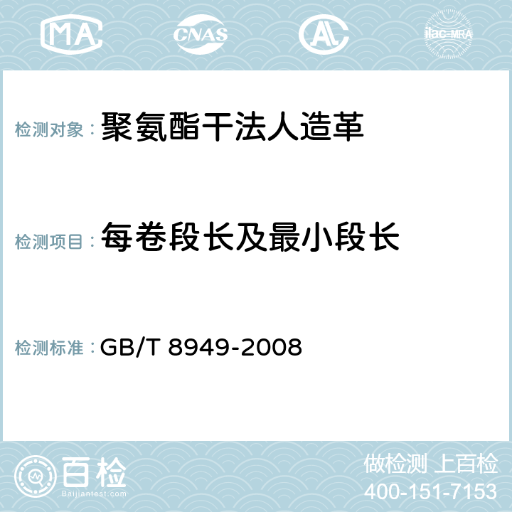 每卷段长及最小段长 聚氨酯干法人造革 GB/T 8949-2008 4.1.4