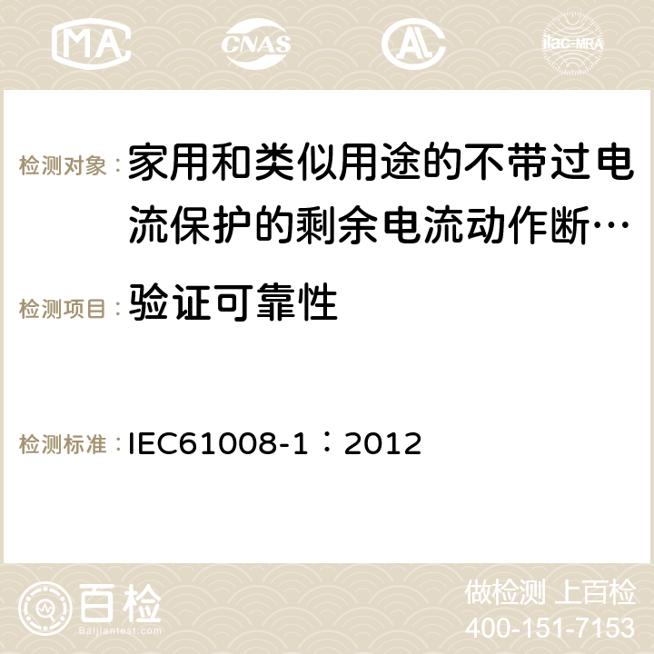 验证可靠性 《家用和类似用途的不带过电流保护的剩余电流动作断路器（RCCB）第1部分:一般规则》 IEC61008-1：2012 9.22