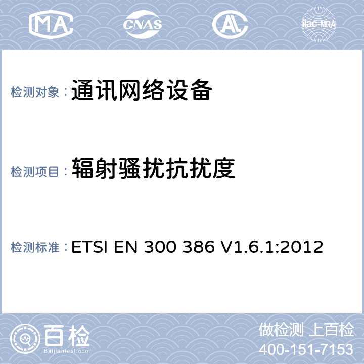 辐射骚扰抗扰度 电磁兼容和无线电频谱（ERM）；通讯网络设备的电磁兼容要求 ETSI EN 300 386 V1.6.1:2012