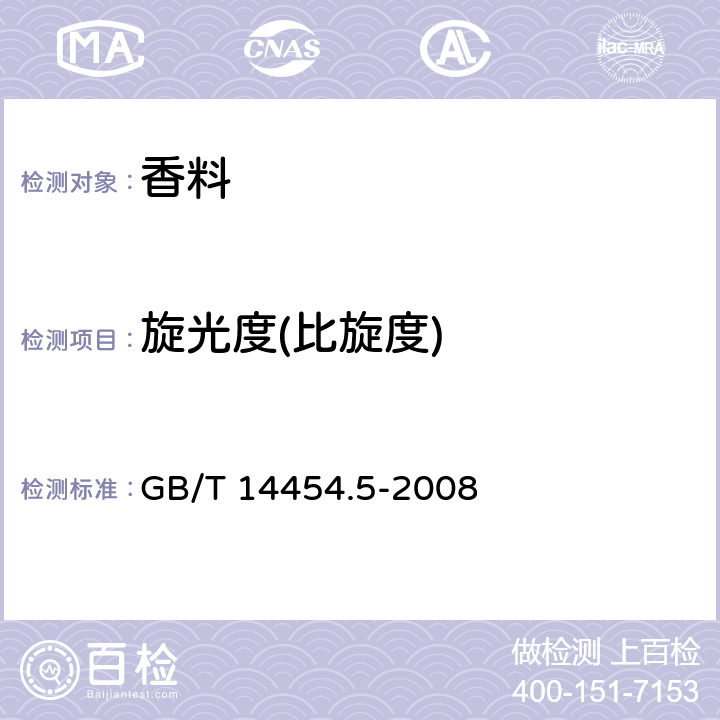 旋光度(比旋度) 香料 旋光度的测定 GB/T 14454.5-2008