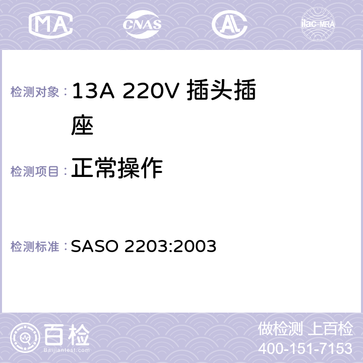 正常操作 家用和类似通用220V插头插座 SASO 2203:2003 5.9,5.10