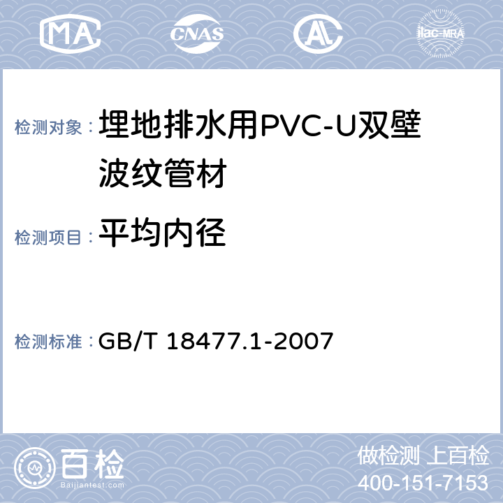 平均内径 埋地排水用(PVC-U)结构壁管道系统 第1部分：双壁波纹管材 GB/T 18477.1-2007 8.3.3
