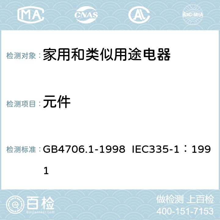 元件 家用和类似用途电器的安全 第1部分：通用要求 GB4706.1-1998 IEC335-1：1991 24