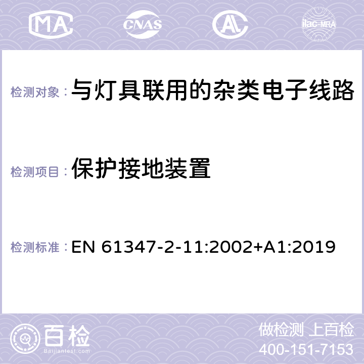 保护接地装置 灯的控制装置 第2-11部分：与灯具联用的杂类电子线路的特殊要求 EN 61347-2-11:2002+A1:2019 10