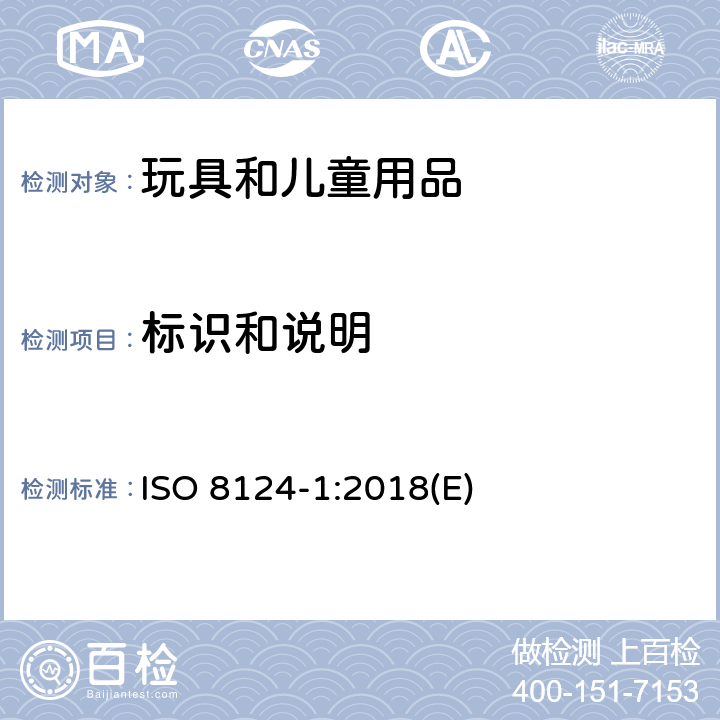 标识和说明 玩具安全第一部分：机械物理性能 ISO 8124-1:2018(E) 附录B 安全标识指南和制造商的标记