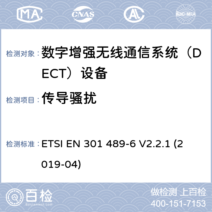 传导骚扰 无线电设备和服务的电磁兼容要求;第6部分：数字增强无线通信系统（DECT）设备的特殊要求 ETSI EN 301 489-6 V2.2.1 (2019-04) 7.1