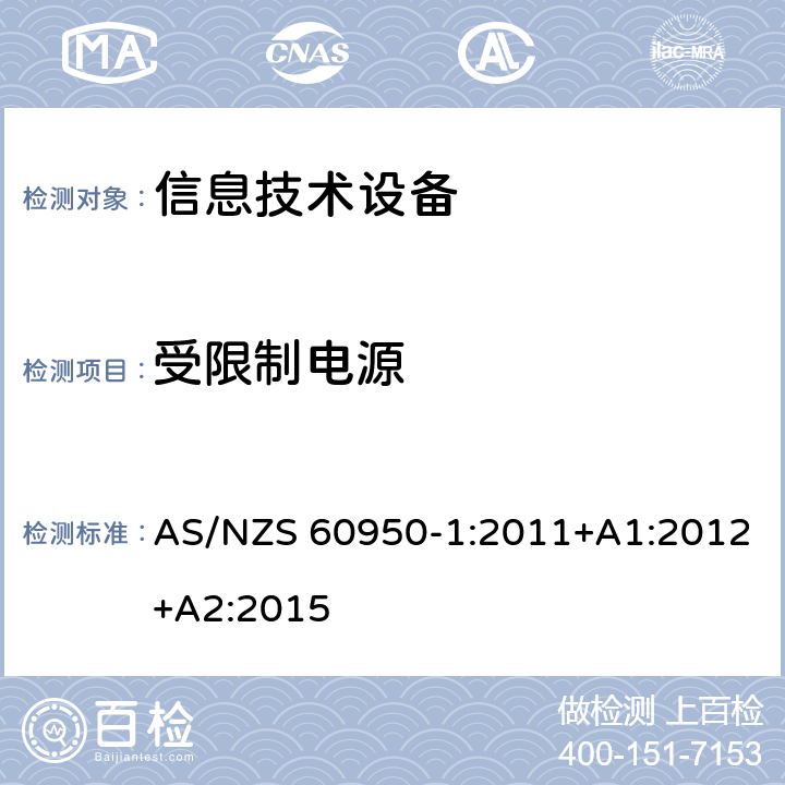 受限制电源 信息技术设备 安全 第1部分：通用要求 AS/NZS 60950-1:2011+A1:2012+A2:2015 2.5