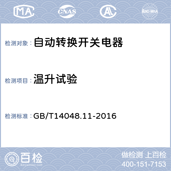 温升试验 GB/T 14048.11-2016 低压开关设备和控制设备 第6-1部分:多功能电器 转换开关电器