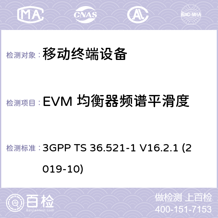 EVM 均衡器频谱平滑度 LTE；进化的通用地面无线电接入（E-UTRA）；用户设备一致性规范；无线电发射和接收；第1部分：一致性测试 3GPP TS 36.521-1 V16.2.1 (2019-10) 6.5.2.4