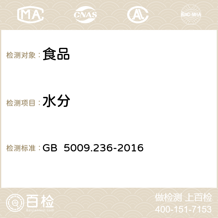 水分 动植物油脂 水分及挥发物含量测定 GB 5009.236-2016