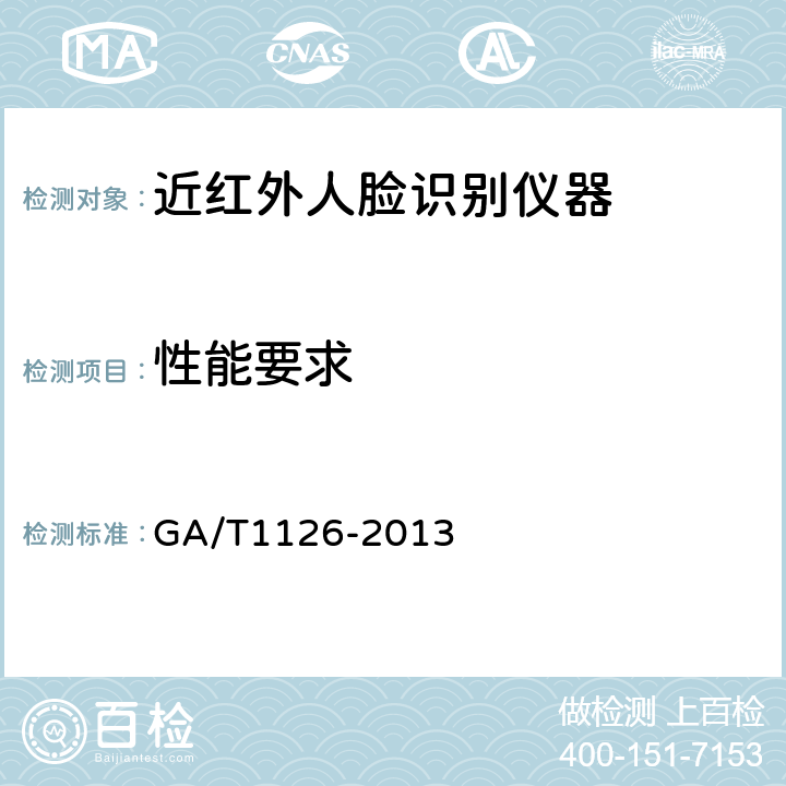 性能要求 近红外人脸识别设备技术要求 GA/T1126-2013 Cl.5.4