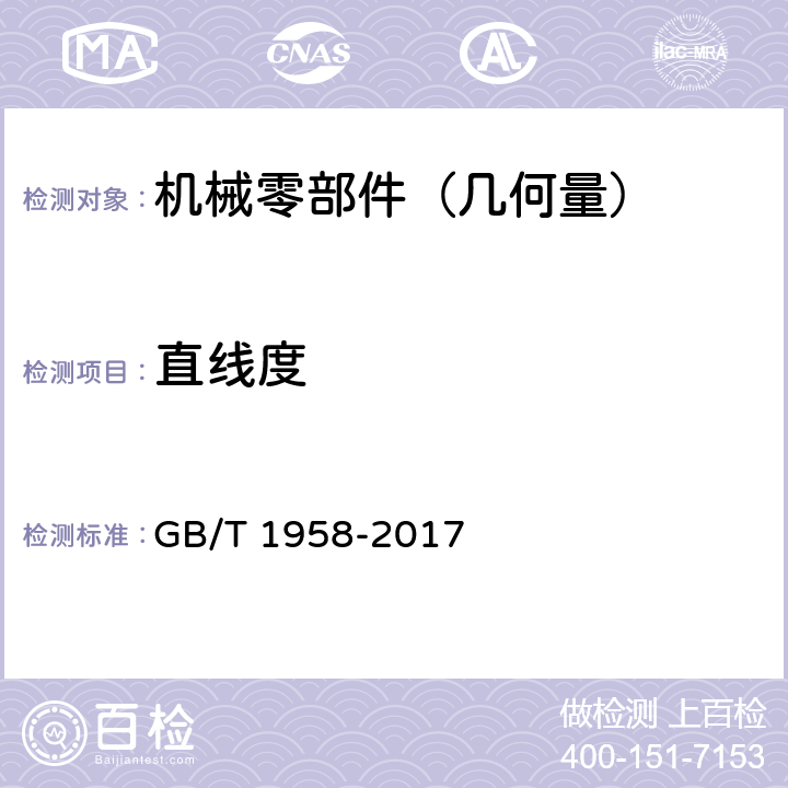 直线度 《产品几何量技术规范（GPS）形状和位置公差检测规定》 GB/T 1958-2017