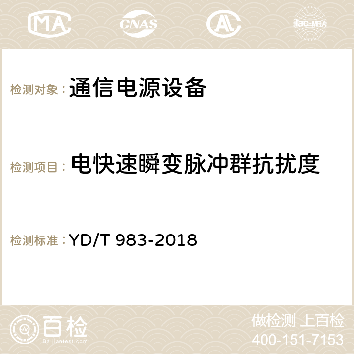 电快速瞬变脉冲群抗扰度 通信电源设备电磁兼容性要求及测量方法 YD/T 983-2018 9.1,9.2及表3