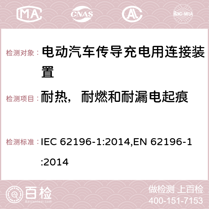 耐热，耐燃和耐漏电起痕 电动汽车传导充电用连接装置－第1部分：通用要求 IEC 62196-1:2014,EN 62196-1:2014 29