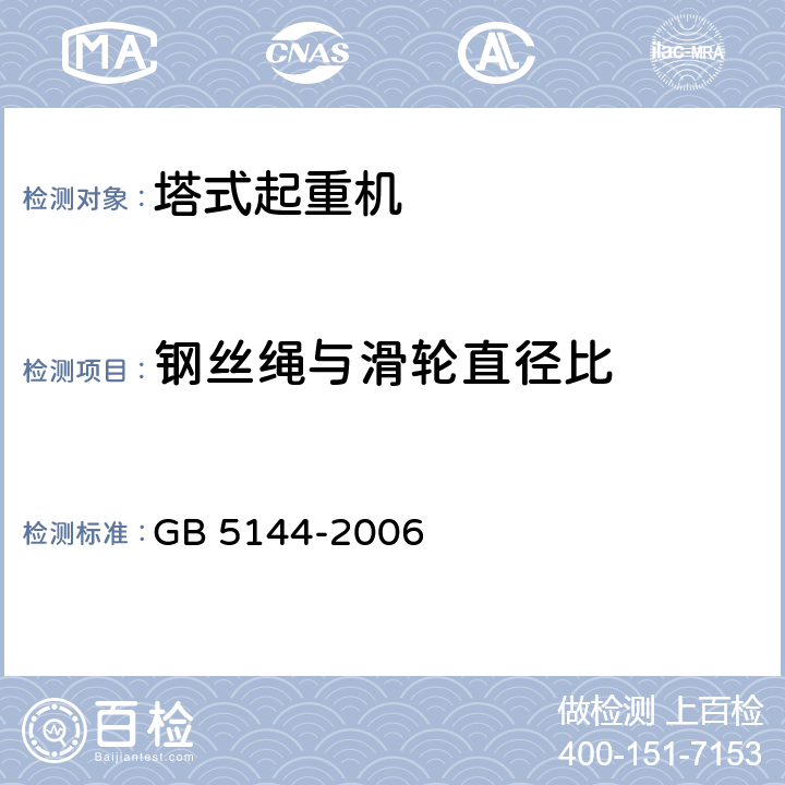 钢丝绳与滑轮直径比 塔式起重机安全规程 GB 5144-2006 5.4.5