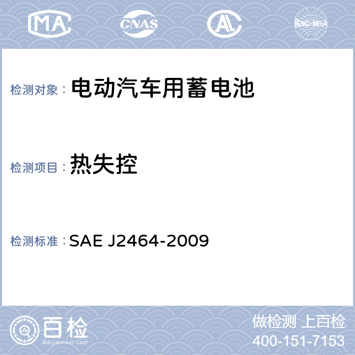 热失控 电动与混合电动汽车可充电储能系统安全和滥用实验 SAE J2464-2009 4.4.5