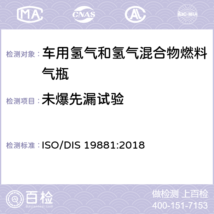 未爆先漏试验 氢燃料汽车用氢气储罐 ISO/DIS 19881:2018 18.3.14