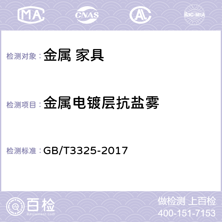 金属电镀层抗盐雾 《金属家具通用技术条件》 GB/T3325-2017 5.5.1