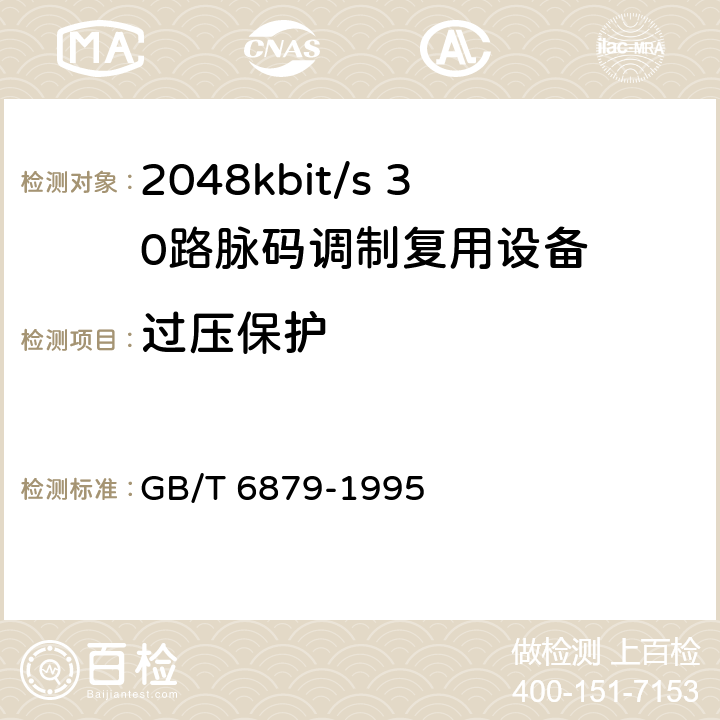 过压保护 2048kbit/s 30路脉码调制复用设备技术要求和测试方法 GB/T 6879-1995 6.20