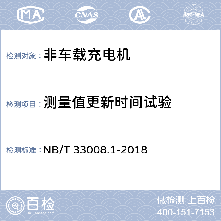 测量值更新时间试验 电动汽车充电设备检验试验规范 第1部分：非车载充电机 NB/T 33008.1-2018 5.12.18