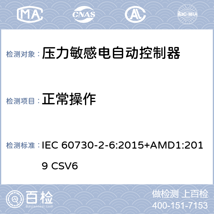 正常操作 家用和类似用途电自动控制器 压力敏感电自动控制器的特殊要求,包括机械要求 IEC 60730-2-6:2015+AMD1:2019 CSV6 25