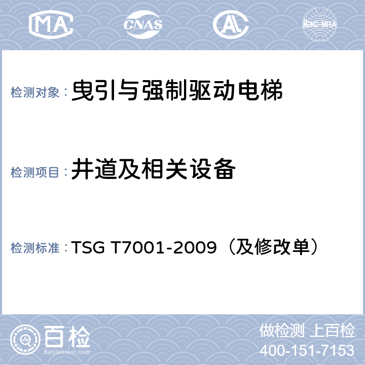 井道及相关设备 TSG T7001-2009 电梯监督检验和定期检验规则——曳引与强制驱动电梯(附2013年第1号修改单、2017年第2号修改单和2019年第3号修改单)