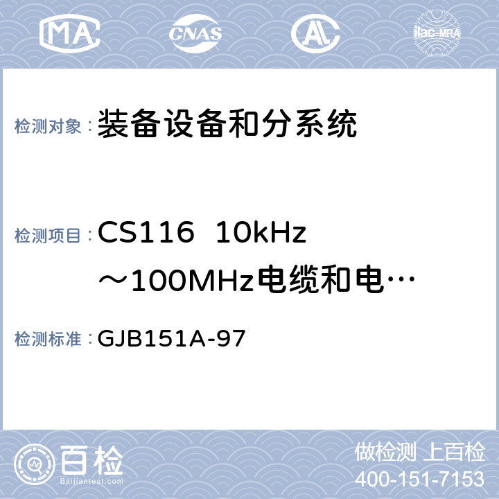 CS116  10kHz～100MHz电缆和电源线阻尼正弦瞬态传导敏感度 军用设备和分系统电磁发射和敏感度要求 GJB151A-97 5.3.13