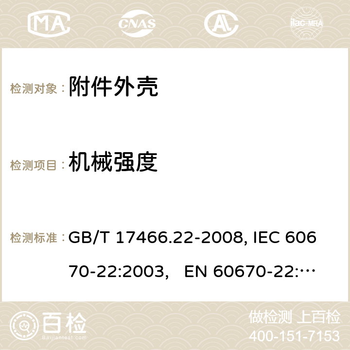 机械强度 家用和类似用途固定式电气装置的电器附件安装盒和外壳 第22部分：连接盒与外壳的特殊要求 GB/T 17466.22-2008, IEC 60670-22:2003, EN 60670-22:2006 15