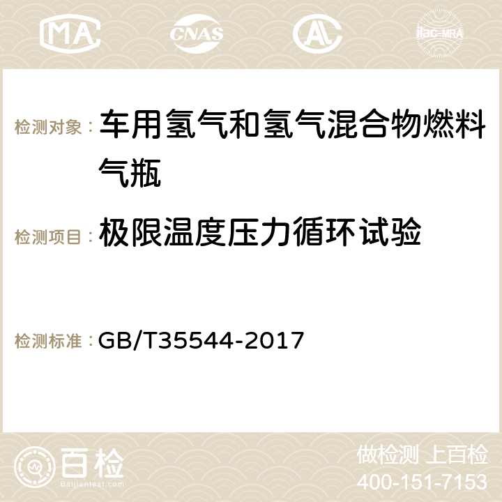 极限温度压力循环试验 车用压缩氢气铝内胆碳纤维全缠绕气瓶 GB/T35544-2017 6.2.8