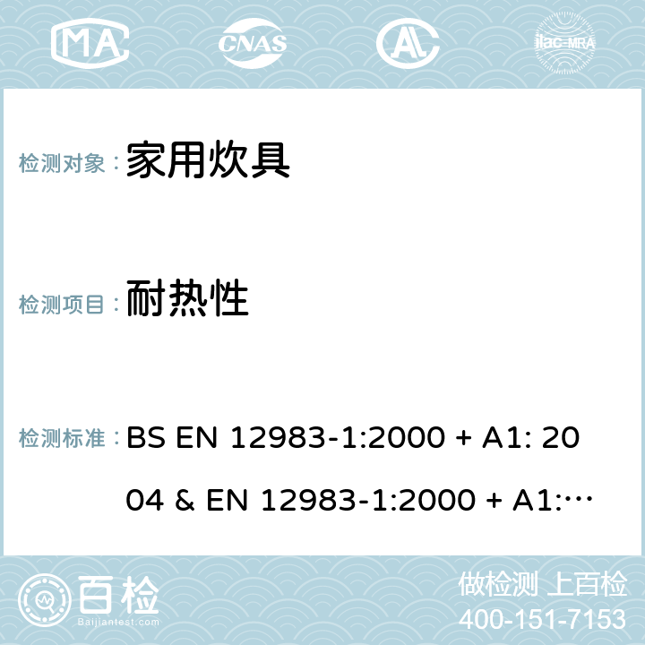 耐热性 BS EN 12983-1:2000 家用炊具 第1部分:总体要求  + A1: 2004 & EN 12983-1:2000 + A1: 2004 条款7.3