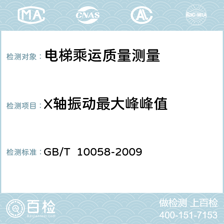 X轴振动最大峰峰值 电梯技术条件 GB/T 10058-2009