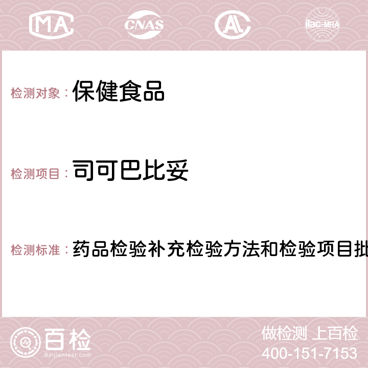 司可巴比妥 安神类中成药中非法添加化学品检测方法 药品检验补充检验方法和检验项目批准件编号2009024