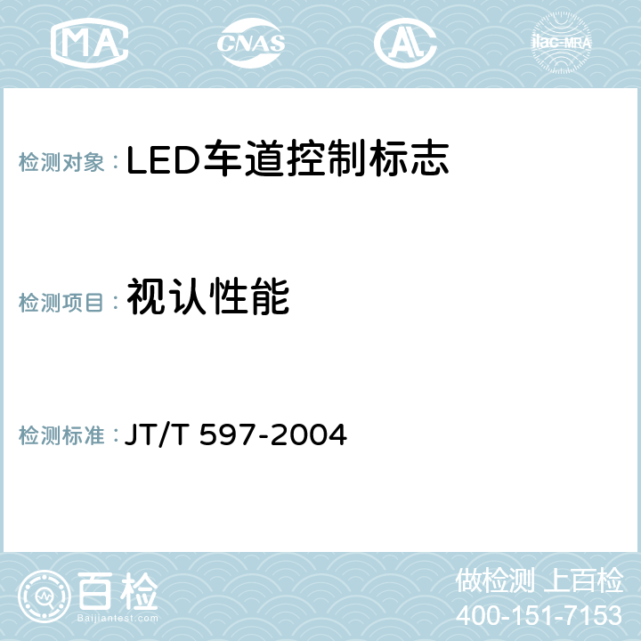 视认性能 LED车道控制标志 JT/T 597-2004 6.7
