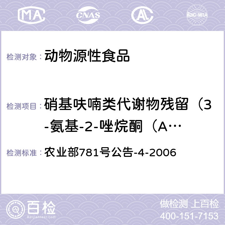 硝基呋喃类代谢物残留（3-氨基-2-唑烷酮（AOZ）、5-甲基吗啉代-3-氨基-2-唑烷酮（AMOZ）、1-氨基乙内酰脲（AHD）、氨基脲(SEM)） 动物源食品中硝基呋喃类代谢物残留量的测定 高效液相色谱-串联质谱法 农业部781号公告-4-2006