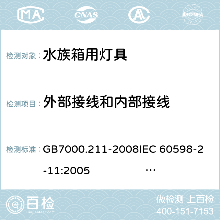 外部接线和内部接线 灯具 第2-11部分：特殊要求 水族箱用灯具 GB7000.211-2008
IEC 60598-2-11:2005 
IEC 60598-2-11:2013 
EN 60598-2-11:2005 
EN 60598-2-11:2013 10