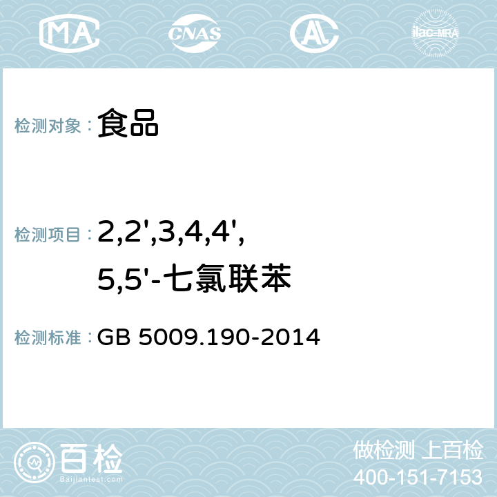 2,2',3,4,4',5,5'-七氯联苯 食品安全国家标准 食品中指示性多氯联苯含量的测定 GB 5009.190-2014